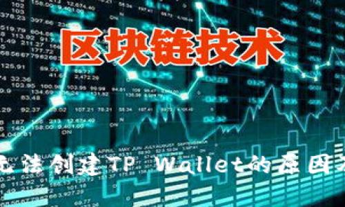 华为手机无法创建TP Wallet的原因及解决方法