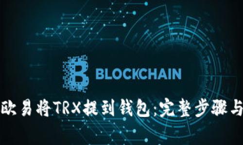 如何通过欧易将TRX提到钱包：完整步骤与注意事项