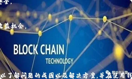 
/guanjianci

引言
在当今的数字货币世界中，区块链钱包成为了每一个用户管理其虚拟资产的重要工具。然而，有些用户在创建区块链钱包的过程中，可能会遇到界面不显示的情况，这不仅影响了他们的使用体验，也引发了一系列担忧。本文将深入探讨这一问题的原因、影响以及解决方案，并解答一些常见问题，为用户提供有价值的指导。

区块链钱包创建界面不显示的原因
当用户在创建区块链钱包时，界面不显示的现象可能由多种原因引起，这里列出几个常见的因素：

strong1. 浏览器兼容性问题/strong
不同的浏览器对于区块链钱包的支持程度各不相同。某些钱包可能在Chrome等现代浏览器上表现良好，但在旧版Internet Explorer或某些移动浏览器上则可能无法正常加载。因此，用户应确保他们使用的是最新版本的浏览器，并尝试不同的浏览器来看是否能够解决问题。

strong2. 网络连接问题/strong
区块链钱包的创建需要与区块链网络进行通讯。如果用户的网络连接不稳定或者速度较慢，可能导致界面加载失败。建议用户检查网络连接，确保Wi-Fi或数据服务正常运行。

strong3. 防火墙或安全软件/strong
某些防火墙或杀毒软件可能会误判区块链钱包的创建界面为潜在的安全威胁，从而阻止其加载。用户可以尝试暂时禁用这些软件，或者增加信任的网站列表，查看是否能解决问题。

strong4. 钱包平台的服务器问题/strong
如果该区块链钱包的服务器临时出现问题，比如维护或故障，用户也会遇到界面不显示的情况。在这种情况下，用户可以访问钱包的官方社交媒体或社区论坛，查看是否有相关的服务状态更新。

解决区块链钱包创建界面不显示的方法
遇到钱包创建界面不显示的问题，用户可以采取以下几种方法进行处理：

strong1. 清除浏览器缓存和Cookies/strong
一些老旧的缓存数据可能会影响网页的正常加载，建议用户清除浏览器的缓存和Cookies，然后重新加载页面。这可以通过浏览器的设置选项轻松完成。

strong2. 更新或更换浏览器/strong
确保使用最新版本的浏览器。如果仍旧遇到问题，可以下载其他流行的浏览器如Chrome、Firefox或者Edge来尝试访问钱包创建页面。

strong3. 检查网络连接/strong
用户应检查其网络连接是否正常，尝试重启路由器，或切换到其他网络（如4G或5G）来查看问题是否得到解决。

strong4. 关闭安全软件/strong
临时关闭本地的安全软件，或将钱包网站加入白名单，查看是否能够正常显示。需谨慎操作，并在问题解决后及时重新启用安全软件。

预防未来问题
为了防止区块链钱包创建界面不显示的问题再次发生，用户可以采取以下预防措施：

strong1. 定期更新软件/strong
定期检查并更新操作系统和应用程序，确保其安全性和兼容性。浏览器和安全软件尤其需要保持最新版本，以避免不必要的兼容性问题。

strong2. 备份重要数据/strong
在创建钱包之后，确保备份钱包的私钥或助记词。这不仅能够防止在钱包界面无法显示时陷入困境，也可以在账号被盗或丢失的情况下帮助用户恢复资产。

strong3. 加入社区/strong
参与区块链相关的论坛或社交媒体群组，及时获取最新的新闻和可能的技术问题解决方案，这对提升用户的技术水平和应对能力十分有益。

常见问题解答
1. 为什么我的区块链钱包创建后无法登录？
区块链钱包创建后无法登录的原因可能有以下几点：

strong1. 忘记密码或助记词/strong
当用户在创建钱包后，如果未妥善记录密码或助记词，那么在尝试登录时，将无法完成身份验证。为此，用户在创建钱包时，务必要记录下这些重要信息，并妥善保管，以防丢失。

strong2. 钱包数据库损坏/strong
在某些情况下，钱包的数据库可能因操作不当或软件错误而损坏，导致用户无法登录。这种情况通常需要联系钱包的客服，寻求专业的帮助。

strong3. 网络问题/strong
如果用户的网络连接不稳定，可能导致连接服务器失败，从而无法成功登录。建议用户检查网络设置，并尝试重新连接。

2. 如何选择一个安全的区块链钱包？
选择一个安全的区块链钱包对于保护用户的资产至关重要。以下是一些选择安全钱包的重要考量：

strong1. 信誉和评价/strong
建议用户选择知名度高、评价良好的钱包。可以参考用户的评论、专业的评测和社区的反馈。在选择钱包时，最好避免选择不知名的小品牌。

strong2. 私钥控制/strong
用户应选择能够完全控制私钥的钱包。这意味着，用户在使用钱包时，能够独立保护和管理自己的私钥，而不是将其保存在第三方的服务器上。

strong3. 安全性措施/strong
检查钱包提供的安全性措施，例如双重认证、6位数字PIN码、硬件加密等。这些功能可以大大增强钱包的安全性，减少资产被盗的风险。

strong4. 用户体验/strong
最后，尽量选择界面友好、功能易用的钱包。通常情况下，过于复杂的界面可能会影响用户的使用体验，导致错误操作。

3. 区块链钱包是否适合所有人使用？
区块链钱包虽然为用户提供了方便的虚拟资产管理方式，但并不是所有用户都适合使用，它的适用性主要取决于以下几个因素：

strong1. 对数字资产的理解/strong
用户需要对数字资产有一定的理解和兴趣。如果用户对比特币、以太坊等数字货币所代表的技术和价值并不感兴趣，使用区块链钱包的必要性就不大。

strong2. 技术能力/strong
虽然现在很多区块链钱包都在努力用户体验，使得非技术用户也能够轻松上手，但基础的技术知识会对用户管理钱包和安全性提升大有帮助。如果用户对电脑和移动设备有一定的使用障碍，可能会在使用中遇到困难。

strong3. 安全意识/strong
用户需要具备一定的安全意识，明白如何保护自己的数字资产。如果对网络安全、身份保护等基础知识不够了解，用户可能更容易成为网络攻击的目标。

4. 区块链钱包的未来趋势是什么？
随着区块链技术的飞速发展，未来区块链钱包的趋势主要体现在以下几个方面：

strong1. 多币种支持/strong
未来越来越多的钱包将支持多币种存储，满足用户对不同数字货币的需求。这将为用户提供更为便利和灵活的数字资产管理体验。

strong2. 增强的安全性/strong
随着数字货币的普及，安全问题愈发凸显。未来，钱包将不断升级其安全措施，包括生物识别技术、AI分析异常活动等，以保障用户资金的安全。

strong3. 区块链技术的融入/strong
未来钱包将可能对接更多的区块链技术，支持DeFi（去中心化金融）和NFT（非同质化代币）等新兴应用，使得用户获得更多的使用场景和收益机会。

strong4. 更友好的用户体验/strong
用户体验将成为钱包设计的核心，未来的钱包界面将更加友好，易用性将进一步提升，以便新用户能够轻松上手。

总结
区块链钱包为用户提供了方便、安全的方式来管理数字资产，但在使用过程中，可能会遇到创建界面不显示的问题。通过上述分析，用户可以了解问题的成因以及解决方案，并在使用钱包时采取预防措施。对于用户所关心的其他相关问题，本文也进行了详细解答，希望能够帮助到更多的区块链钱包用户。