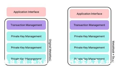 深入探索区块链分析：如何通过数据洞察实现商业增长与效能提升
