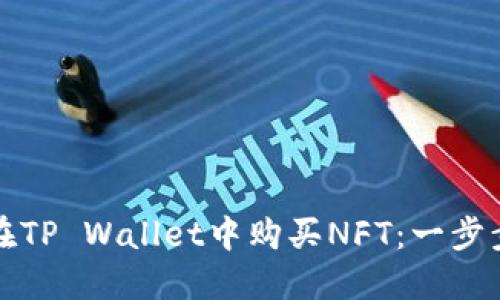 如何在TP Wallet中购买NFT：一步步指南