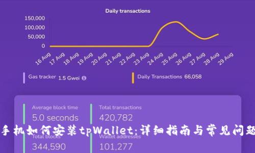 华为手机如何安装tpWallet：详细指南与常见问题解答