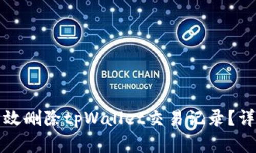 如何有效删除tpWallet交易记录？详尽指南