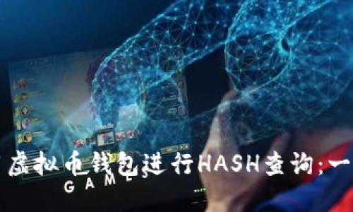 如何使用虚拟币钱包进行HASH查询：一步步指南