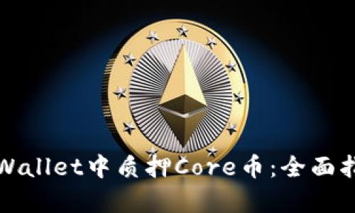 如何在tpWallet中质押Core币：全面指南与技巧