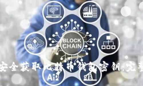 如何安全获取比特币钱包密钥：完整指南