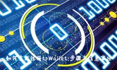 如何重新注册tpWallet：步骤