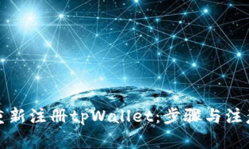 如何重新注册tpWallet：步骤与注意事项