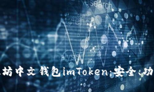 深入了解以太坊中文钱包imToken：安全、功能与用户体验