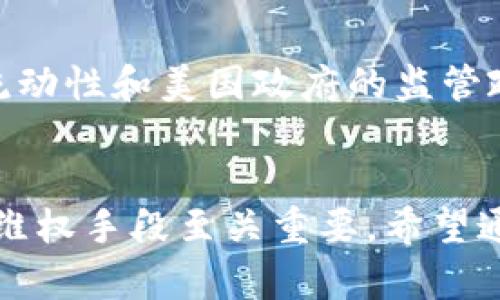   波币骗单拉黑无解吗？ / 
 guanjianci 波币, 骗单, 拉黑, 交易安全 /guanjianci 

引言
近年来，随着区块链技术和加密货币的快速发展，越来越多的人开始接触和投资波币等数字货币。然而，在这一领域，也伴随着大量的欺诈行为，使得许多用户在交易过程中面临风险。本文将深入探讨“波币骗单拉黑无解吗”的话题，分析相关风险和应对措施，同时解答一些相关问题，帮助大家在数字货币的投资中做出更加理智的决策。

波币的基本概念与特性
波币（Ripple）是一种基于区块链技术的加密货币，旨在为跨境支付提供高效的解决方案。与比特币不同，波币并非完全去中心化，其发行和管理都受到一定程度的控制。这种特性使得波币在交易速度和手续费上表现出色，但也为不法分子的欺诈行为提供了可乘之机。

为什么会出现波币诈骗案例
波币的山寨币、交易平台及其他相关应用层出不穷，而一些不法分子利用这种复杂的环境，设计出各种各样的骗局，从而使得许多用户在不知情的情况下被欺骗。诈骗通常包括假冒交易平台、推销虚假的投资项目、或者是在社交媒体上与用户建立信任关系后实施骗取资金。因此，了解诈骗背后的原理和常见手法是防范被骗的第一步。

波币骗单的表现形式
波币骗单主要表现为用户在交易过程中无法完成预期的交易，或者在完成交易后发现自己被骗。这些情况可能是由以下几种原因造成的：
ul
    li假冒的交易平台：骗子可能会伪造一个看似正当的交易网站，吸引用户在其上进行交易。/li
    li虚假的投资项目：不法分子可能会以高回报率为诱饵，吸引用户投资波币，结果卷款跑路。/li
    li私下交易：在社交媒体或论坛中，一些用户可能会勾结进行私下交易，最终导致后者拉黑前者，造成无法追讨。/li
/ul

被骗后的反应与选择
一旦发现自己可能成为波币诈骗的受害者，许多人第一反应是慌乱和不知所措。然而，提前准备和冷静处理很重要。首先，确保收集所有相关证据，包括交易记录、聊天记录等，以便后续可能的维权。
其次，及时联系相关平台或服务提供商，报告被骗事件，并寻求帮助。有些交易平台会对涉嫌欺诈的账户进行调查，并提供一定的支持。同时，了解当地法律法规，看看是否可以通过法律途径进行维权。

波币被骗后如何维权？
尽管波币诈骗事件可能让人失去信心，但仍存在一些维权的途径。通过了解相关法律和手段，用户有可能挽回部分损失。以下是一些常见的方法：
ul
    li法律咨询：寻求专业律师的辅助，了解可能的法律手段。/li
    li报案：依据当地法律法规，向公安机关报案，争取通过警察的力量追讨资金。/li
    li社交媒体曝光：通过社交媒介曝光骗局，警醒潜在用户，进而增加对方的负担。/li
    li投诉：向消费者协会或网络监管机构投诉，寻求他们的介入和帮助。/li
/ul

如何防范波币诈骗？
预防总是胜于治疗，尤其在数字货币投资领域，了解和运用一些防范措施无疑会降低受骗的可能性。以下是一些重要的防范建议：
ul
    li选择正规平台：仅在受监管、知名的交易平台进行交易，并确保网址的安全性。/li
    li警惕高收益承诺：对声称能带来高回报的项目保持高度警惕，保持冷静分析，避免贪心。/li
    li了解市场动态：熟悉波币及相关加密货币的市场特性，提高自己的识别能力。/li
    li使用双重认证：在各大交易平台开启双重认证，提高账户安全性。/li
/ul

相关问题一：波币诈骗有没有可靠的举报途径？
波币诈骗的举报途径是多种多样的，首先用户可以通过直接与平台客服沟通来进行举报。如果平台不作为，用户还可以向当地的消费者协会或金融监管部门进行投诉。
许多国家和地区都有设立相应的金融监管机构，这些机构负责监督和管理金融市场，用户可以向其报告有关波币诈骗的事件。同时，社交媒体平台也提供举报功能，用户可以通过这一途径提高骗子的知名度，减少其他用户遭受同样的伤害。

相关问题二：成功维权的案例多吗？
虽然在波币诈骗事件中，成功维权的案例相对较少，但这并不意味着没有。通过合理的法律手段和不断的追讨，一些受害者最终获得了部分赔偿。
成功的案例往往涉及到有相对明确的法律条款支持，或者是遇到一定影响力的公众人物参与，因此，对于普通用户来说，选择合理的法律途径是很重要的。

相关问题三：波币的未来趋势如何？
波币作为一种基于区块链的支付网络，其未来发展趋势与市场需求、技术进步、监管政策等密切相关。随着对数字货币认知的提高，波币在金融领域的应用场景将会扩大。
然而，任何市场都有其波动性，投资者在考虑波币未来的同时，还是要保持冷静，尽量避免因市场波动导致非理性的投资决策。

相关问题四：为何波币受到黑客青睐？
波币由于其天然的和去中心化的特性，常常成为黑客攻击的目标。黑客通常通过获取用户的私钥、劫持交易或通过社交工程手段获取用户信息。波币的高流动性和美国政府的监管政策相较于其他数字货币使得其受到青睐。

总结
波币等数字货币的盛行给用户带来了投资机遇的同时，也伴随着潜在的风险。在这一过程中，了解波币的基本概念，识别可能的诈骗手法，及时采取有效的维权手段至关重要。希望通过本文的介绍，能帮助更多投资者在数字货币的世界中安全前行。