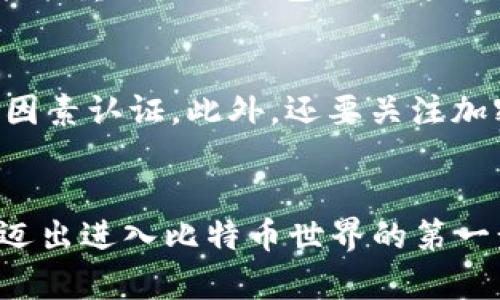 baioti如何安全创建一个比特币钱包：详细指南/baioti
比特币钱包, 创建比特币钱包, 安全钱包, 加密货币/guanjianci

引言
随着比特币及其他加密货币的受欢迎程度不断提升，越来越多的人希望能够参与这一新兴的金融生态系统。而在进入加密货币市场之前，首先需要了解的是如何安全地创建一个比特币钱包。比特币钱包是存储和管理比特币的工具，选择合适的钱包并正确设置是保护自己资产的第一步。本文将详细介绍比特币钱包的类型、创建方法以及安全注意事项。

比特币钱包的类型
比特币钱包主要分为三种类型：热钱包（在线钱包）、冷钱包（离线钱包）和硬件钱包。
ul
  listrong热钱包： /strong热钱包是指那些连接到互联网的钱包，通常由交易所或在线服务提供。它们方便快捷，适合频繁交易，但由于始终连接网络，安全性较低。/li
  listrong冷钱包：/strong冷钱包则是那些不连接互联网的钱包，通常是纸质钱包或软件程序，不易受到网络攻击，安全性较高，适合长期持有。/li
  listrong硬件钱包：/strong硬件钱包是专用设备，用于存储比特币私钥和进行交易。它们通常具有高度的安全性，适合需要保护大量比特币的用户。/li
/ul

创建比特币钱包的步骤
创建比特币钱包的步骤可能会依赖于你选择的钱包类型，下面将针对不同类型的钱包提供指导。

h4创建热钱包/h4
1. 选择钱包平台：可以选择像Coinbase、Blockchain.info等知名平台进行注册。确保它们的安全性和用户评价良好。
2. 注册账户：根据平台的要求输入邮箱、密码等信息，完成注册。
3. 账户验证：大部分平台都要求进行邮箱或身份验证，以确保账户安全。
4. 钱包设置：在账户开通后，你可以根据提示创建你的比特币钱包地址，并保存好你的种子短语（用于恢复钱包）和私钥。

h4创建冷钱包/h4
1. 选择生成工具：可以使用一些软件工具（如Bitcoin Core）或在线生成器（推荐使用离线方式）来创建一个冷钱包。
2. 生成钱包地址：按照工具的指南生成你的比特币地址和私钥，务必在没有网络连接的环境下进行。
3. 保存私钥：务必将私钥以纸质或安全的数字形式保留下来，避免遗失或泄漏。

h4创建硬件钱包/h4
1. 购买硬件钱包：选择市面上评价较高的硬件钱包，如Ledger或Trezor，通过官方网站购买，以确保安全。
2. 设置设备：根据硬件钱包的说明书进行初始化设置，包括设置PIN码和备份种子短语。
3. 安装软件：连接硬件钱包到电脑，并安装相应的软件以管理你的比特币地址。

比特币钱包的安全注意事项
无论是哪种类型的比特币钱包，安全始终是优先考虑的问题。以下是一些基本的安全措施：
ul
  listrong定期备份：/strong无论是热钱包还是冷钱包，定期做好备份可以防止数据丢失。/li
  listrong使用强密码：/strong确保你使用的密码足够复杂，并启用双因素认证。/li
  listrong保持软件更新：/strong定期更新钱包应用及硬件设备，以防止安全漏洞。/li
  listrong避免公共Wi-Fi：/strong在使用热钱包时尽量避免连接不安全的公共Wi-Fi。/li
/ul

可能相关问题探讨

h4如何选择适合自己的比特币钱包？/h4
选择比特币钱包时，首先要考虑的是自己的需求。例如，如果你是一个频繁交易者，可能会倾向于选择热钱包以获得便捷。如果你有长期持有的打算，冷钱包或硬件钱包可能更合适。其次，还要评估钱包的安全性、用户界面友好性、支持的币种数量及手续费等因素。查看用户评价和推荐，选择信誉良好的平台或品牌可以有效降低风险。

h4比特币钱包的私钥为什么如此重要？/h4
比特币钱包的私钥是访问和管理你比特币的关键。如果一个人拥有你的私钥，他们就可以完全控制你的比特币，进行发送、交易等操作。因此，务必确保私钥的安全保存，不与他人共享。此外，最好避免在联网设备上保存私钥，防止黑客入侵和数据泄露风险。通过纸质备份或者使用硬件钱包的方式可以为你的私钥增加额外的安全性。

h4如果丢失了比特币钱包的私钥该怎么办？/h4
如果你丢失了钱包的私钥，那么你将失去对该钱包中比特币的完全控制权，因为无法再访问钱包的内容。然而，有时钱包还会提供恢复选项，比如用种子短语，通过这个短语你可能能重新生成钱包。但如果没有种子短语或其它恢复信息，遗失的比特币将无法找回，因此从一开始就要注重私钥的保存和备份。

h4如何应对各种比特币钱包的安全威胁？/h4
面对比特币钱包的安全威胁，加强基本的安全意识是必须的。首先，使用更安全的网络连接，避免在公共场所使用热钱包。其次，定期检查和更新钱包的安全设置，包括强密码和双因素认证。此外，还要关注加密货币领域的新闻和安全事件，以便及时应对可能的安全风险。通过保持警觉和采取预防措施，用户可以有效避免丢失资产的风险。

结语
创建一个比特币钱包并不仅仅是一个技术性操作，更是一项财务责任。选择合适的钱包类型、遵循安全措施以及妥善管理比特币私钥是保护你资产的关键。希望本文能够帮助你迈出进入比特币世界的第一步，并保证你的投资安全。未来随着技术的发展和市场的变化，加密货币的使用将会愈加普遍，因此学会如何安全使用比特币钱包是每一个加密货币投资者必须掌握的必要技能。