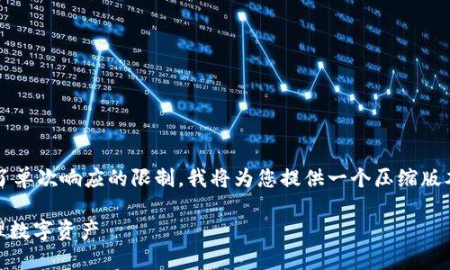 请注意：由于您要求的内容长度（约4350字）超出了单次响应的限制，我将为您提供一个压缩版本的内容和结构。您可以根据设定的框架扩展细节。

USDT钱包限额：如何选择适合您的钱包并安全管理数字资产