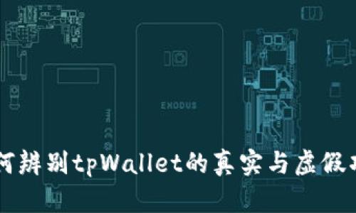 如何辨别tpWallet的真实与虚假项目