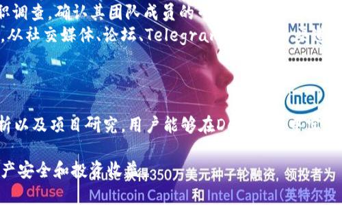 如何在tpWallet上有效参与DeFi项目，避免薄饼现象

tpWallet, DeFi, 薄饼现象, 数字资产/guanjianci

### 引言
随着区块链技术的快速发展，去中心化金融（DeFi）作为其重要应用场景，近年来受到了广泛关注。tpWallet作为一款多币种钱包，在DeFi领域同样具备一定的优势。然而，用户在参与DeFi项目时，常常会面临薄饼（即“无常损失”）现象的问题，如何有效规避或减少此类现象将是我们探讨的重点。

### tpWallet的基本介绍
tpWallet是一款多功能数字资产钱包，支持多种加密货币的存储、转账及管理。它不仅提供了安全的资产管理功能，还是DeFi项目的一个重要入口。用户可以通过tpWallet方便地访问各类去中心化金融协议，如借贷、交易、流动性挖矿等。

### DeFi生态中的薄饼现象
薄饼（impermanent loss）是指在提供流动性时，由于资产价格波动导致的潜在损失。这种现象发生在你将两种资产存入流动性池中时，池内资产的比例会因为市场价格的变化而有所不同。因此，如果你想在流动性池中获取收益，就必须考虑这种损失的风险。

### 参与DeFi的风险及其管理
虽然DeFi带来了众多投资机会，但也伴随了一系列风险。除了薄饼现象，用户还需警惕智能合约漏洞、平台的安全性等问题。有效管理这些风险，首先要对投资的项目有深入了解，其次是合理配置资产，确保资金的安全。

### 如何在tpWallet上参与DeFi项目？
参与DeFi项目的第一步是选择合适的流动性池。用户需要根据自己的风险承受能力和市场研究来做出选择。在tpWallet中，用户可以直观地查看各种流动性池的相关信息，如年化收益率、资产价格变化等，以便做出更佳决策。

### 相关问题讨论
下面将探讨四个相关问题，深入分析每一个问题，提供更全面的解决方案。

#### 1. 什么是薄饼现象，如何产生的？
薄饼现象实际上是一种市场机制的反映。它的产生是基于AMM（Automated Market Maker）机制。在一个流动性池中，用户将两种资产（如ETH和USDT）进行存入，通常会按照一定比例进行配置。当这两种资产的价格变化时，流动性池会自动调整两种资产的比例，以保持一定的市场化流动性。
假设一个用户在流动性池中存入了1000美元的ETH和1000美元的USDT，而在存入后的某一时刻，ETH的价格上升到1500美元/ETH。此时，流动性池中的ETH量会相应减少，而USDT量会增加，因为用户的目的是维持1:1的价值比例。最终，如果用户选择撤出资金时，可能会发现所取出的资产价值低于存入时的价值。这就是薄饼现象。

#### 2. 如何有效规避薄饼现象的影响？
防止薄饼现象的最有效方法就是选择合适的资产组合和流动性池。例如，选择一些价格稳定、波动性较低的资产如稳定币，这样可以有效降低因价格波动而导致的损失。此外，也可以考虑参与稳定收益的流动性池，这样可以在获取收益的同时，降低薄饼现象的风险。
此外，为了有效规避薄饼现象，有必要提高对市场的敏感度，不断进行市场分析和判断。了解各类行业资讯，掌握宏观经济以及行业政策的变化，能够帮助用户更好地作出决策，提前规避可能发生的薄饼风险。

#### 3. tpWallet在DeFi投资中的优势和劣势？
tpWallet作为一款多功能数字资产钱包，其在DeFi投资中的优势主要体现在用户体验、资金安全和资产管理上。首先，tpWallet简洁直观的界面设计，使用户在参与DeFi项目时更加便捷。用户可以快速查询自己持有的资产和收益情况，进一步投资策略。
其次，tpWallet注重安全性。对于加密资产的储存，加密算法及多重签名的安全机制可以有效保护用户的资产安全。此外，tpWallet还支持多种资产的跨链转账，使得用户可以更灵活地进行资产管理。
然而，tpWallet的劣势在于某些DeFi项目可能仅在其他平台运营，用户可能面临资产无法完全集中管理的问题。另外，由于DeFi市场变化迅速，tpWallet在相关产品和项目的更新上可能存在一定滞后性，影响用户的投资决策。

#### 4. 如何选择合适的DeFi项目进行投资？
选择合适的DeFi项目进行投资的关键在于研究项目的基本情况，包括项目的团队背景、技术实现、社区口碑等。首先，用户应该对项目方进行尽职调查，确认其团队成员的专业背景以及以往项目的成功案例。一个优秀的团队可以增加项目成功的几率。
其次，用户还需关注项目的技术白皮书，了解其技术架构、核心功能及市场应用场景，以评估该项目的长期可持续性。此外，查看项目的社区反馈，从社交媒体、论坛、Telegram群组等多渠道获取用户意见，也能帮助用户做出更理性的投资决策。
最后，考量项目的流动性和市场接受度，选择市场反响积极且流动性良好的项目进行投资，能够降低投资风险，保障资金的安全和收益。

### 结语
在tpWallet上参与DeFi项目时，用户不仅要享受其带来的投资机会，更需谨慎对待潜在的风险，特别是薄饼现象。通过有效的风险管理、市场分析以及项目研究，用户能够在DeFi生态中实现资产的稳健增长。

通过以上分析，我们不仅能更全面地理解tpWallet的功能，还能在DeFi投资中获得更为深入的认识和实用的策略，从而确保在参与过程中的资产安全和投资收益。