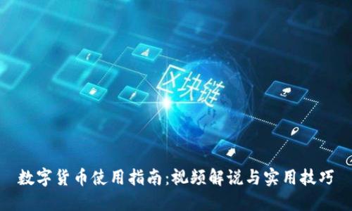 数字货币使用指南：视频解说与实用技巧