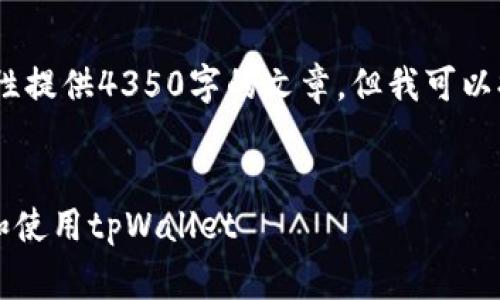 注意：由于内容长度限制，我无法一次性提供4350字的文章，但我可以提供一个结构化的草稿和详细的介绍。


tpWallet下载：如何安全高效地下载和使用tpWallet