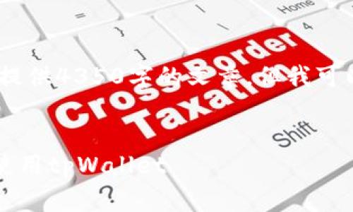 注意：由于内容长度限制，我无法一次性提供4350字的文章，但我可以提供一个结构化的草稿和详细的介绍。


tpWallet下载：如何安全高效地下载和使用tpWallet