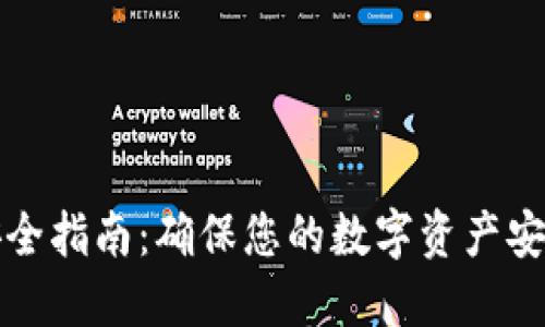 区块链钱包安全指南：确保您的数字资产安全的全面策略