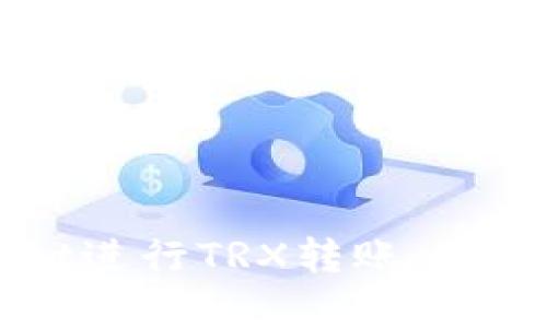 如何安全使用tpWallet进行TRX转账：避免资金损失的关键指南