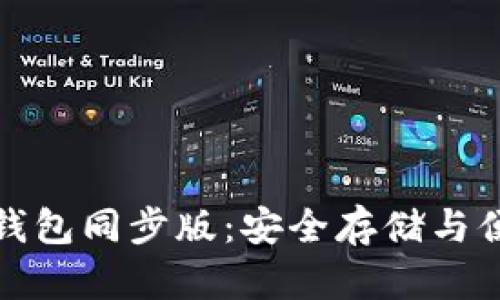 探索狗狗币手机钱包同步版：安全存储与便捷交易的新方式