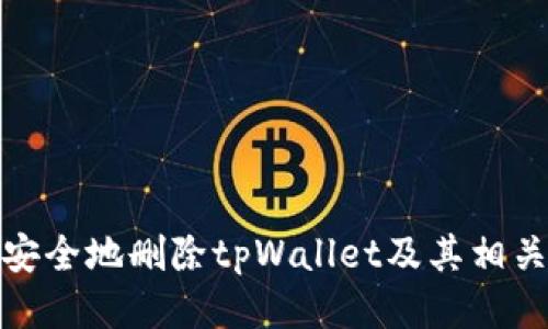 如何安全地删除tpWallet及其相关数据