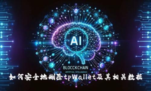 如何安全地删除tpWallet及其相关数据