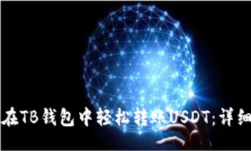 王
如何在TB钱包中轻松转账USDT：详细指南