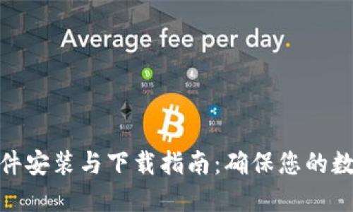 加密钱包软件安装与下载指南：确保您的数字资产安全