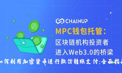 如何利用加密货币进行微信转账支付：全面指南