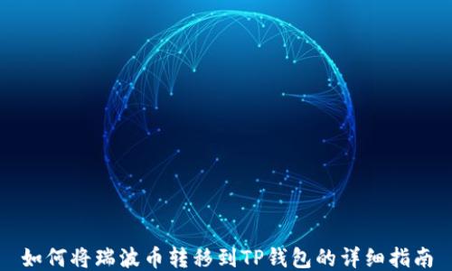 
如何将瑞波币转移到TP钱包的详细指南