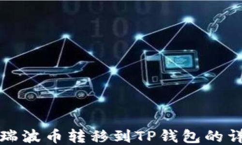 
如何将瑞波币转移到TP钱包的详细指南