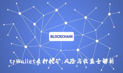 tpWallet质押挖矿：风险与收益全解析