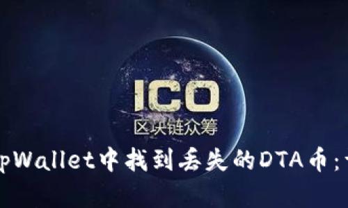 如何在tpWallet中找到丢失的DTA币：详细指南