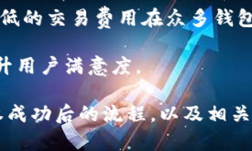 /tpWallet闪兑授权成功后的状态与使用计划/  
tpWallet, 闪兑, 授权, 加密货币/guanjianci  

随着数字货币的迅速发展，各种加密货币钱包和交换服务层出不穷。tpWallet作为一个功能强大的加密货币钱包，提供了闪兑功能，旨在为用户提供便捷的货币兑换服务。而授权过程是使用tpWallet闪兑功能的重要步骤之一。本文将深入探讨在tpWallet闪兑授权成功后会发生什么，以及如何更好地利用这一功能。此外，我们还将分析四个与该主题相关的问题，带给读者更为全面的理解。  

tpWallet闪兑授权成功后的状态  
当用户在tpWallet完成闪兑的授权后，钱包将能够代表用户进行货币兑换。在授权成功后，用户的数字资产将增加流动性，便于随时进行交易。这一过程通常包括以下几个步骤：首先，用户需要在tpWallet中绑定其外部账户或者资产，而这一绑定过程就构成了授权。当这一过程完成后，tpWallet会存储相关的授权信息，以便在未来的闪兑操作中迅速执行交易。  

授权成功后，用户可以访问闪兑功能，选择需要兑换的资产和目标资产。当用户输入兑换的金额并确认后，tpWallet将会根据市场价格自动计算出可以获得的目标资产数量。同时，为了保障用户的资产安全，tpWallet会在后台执行多项安全验证，确保整笔交易的合法性和安全性。  

在整个交易过程中，用户还可以随时查看交易的进展，包括当前的兑换比例、手续费、预计到账时间等信息。tpWallet提供的实时更新功能使得用户能够对交易动态有一个全面的了解，有效避免了汇率波动带来的损失。  

如何tpWallet的闪兑功能使用  
为确保用户在使用tpWallet闪兑功能时获得最佳体验，有几个方面是值得注意的。首先，用户应随时关注市场动态，因为数字货币的价格波动频繁，及时的决策能够最大程度地降低损失或赐予盈利机会。其次，用户在进行闪兑前可以通过tpWallet提供的行情分析工具，评估市场趋势，选择最佳的交易时机。  

其次，用户还应留意tpWallet的各类手续费和兑换限制。这些费用可能会影响最终交易结果，因此用户应该在每次交易前仔细审查相关费用。此外，不同加密货币间的流动性差异也可能影响交易的成功率，了解哪种资产更容易兑换，可以帮助用户做出更明智的选择。  

最后，建议用户利用tpWallet的安全设置功能，例如设置双重验证，以保护账户及其资产的安全。在进行大额交易时，养成定期更改密码的习惯，并关注账户的异常活动，以确保资产的绝对安全。  

可能相关的问题分析  
h41. tpWallet的闪兑是否安全？/h4  
在当前数字货币环境中，安全性是每位用户最为关注的问题。tpWallet闪兑功能的安全性可以从多个方面进行分析。首先，其交易过程采用先进的加密技术来保护用户的数据与资产，确保在交易过程中不会被黑客攻击或资料泄露。此外，tpWallet会定期进行系统更新和漏洞修复，以应对日新月异的网络安全威胁。  

同时，tpWallet引入多重验证程序，该功能有效防止未授权用户进行资产转移。用户在进行闪兑时，不仅需要提供账户密码，甚至可能需要进行二次验证，以确保交易由合法用户发起。这一系列的安全措施为用户提供了额外的保障。  

此外，tpWallet在进行闪兑时，会实时监测市场变化，确保用户在合适的市场条件下交易，以减少潜在风险。当然，用户也需要提升自身的安全意识，定期更改密码，并避免在公共网络下完成交易，例如公共Wi-Fi环境中的闪兑操作，可能会危及账户安全。  

h42. 如何解决tpWallet闪兑失败的问题？/h4  
在使用tpWallet的闪兑功能时，用户可能会遇到交易失败的情况，这往往与多种因素有关。首先，网络延迟可能是一个重要原因，如果交易请求未能在一定时间内完成，可能会导致闪兑失败。为了避免这种情况，用户可以在网络条件较好的时候进行交易，并确保tpWallet应用是最新版本，以提高交易的流畅性。  

其次，用户所选择的资产间流动性不足，也可能导致闪兑失败。这意味着所选的交易对当前市场条件下难以成交。建议用户在选择交易对时，参考tpWallet提供的实时数据，选择流动性好且易于成交的资产进行交易。  

另外，闪兑过程中涉及的手续费如果超出了用户的可用余额，也会造成交易失败。用户在进行闪兑前应仔细审查钱包余额和预计交易费用，以确保足够覆盖交易成本。  

h43. tpWallet闪兑功能是否有时间限制？/h4  
tpWallet的闪兑功能通常没有严格的时间限制，但市场行情瞬息万变，因此用户在授权后应尽快进行交易。闪兑功能的成功执行受市场价格影响，如果用户过长时间停留在未提交状态，可能会导致兑换比例变化，影响用户获利。同样，tpWallet为了提高交易效率，可能会设置处理时间的上限，即在一定时间内若未完成操作，该交易将被系统自动取消。  

用户在进行闪兑操作时应密切关注市场动态，同时在tpWallet中设置相应的通知功能，及时知晓市场价格变动。这样能够更好地把握闪兑时机，提高交易成功率。  

h44. tpWallet闪兑功能与其他钱包的比较/h4  
当前市面上有许多数字货币钱包都提供类似的闪兑功能。在比较这些钱包时，可以从速度、费用、安全性、用户体验等多个维度进行分析。tpWallet的闪兑功能以其用户友好的界面和较低的交易费用在众多钱包中脱颖而出。此外，tpWallet还提供强大的安全保障措施，比如多重验证和实时监控，为用户的资产安全提供了更多保障。  

另外，在交易速度方面，tpWallet利用高效的技术支持用户在较短时间内完成闪兑。相较于其他一些钱包可能由于系统繁忙而出现延迟，tpWallet能够提供更高效的交易服务，从而提升用户满意度。  

总之，tpWallet的闪兑功能在各个方面都表现出了不错的竞争力，但用户在选择时也需根据自身的需求来决定，适合自己的才是最佳的数字货币钱包。通过深入理解tpWallet闪兑授权成功后的流程，以及相关问题的详细阐述，相信用户可以更好地利用这一方便的功能，自己的数字资产管理。  