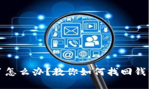 虚拟币钱包不见了怎么办？教你如何找回钱包及保障资产安全