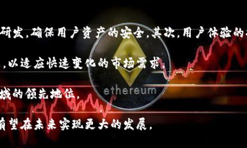 iyatpWallet近期动态分析及其影响/iya  
tpWallet, 数字钱包, 加密货币, 区块链技术/guanjianci

在数字货币的迅猛发展中，tpWallet作为一款新兴的数字钱包应用，逐渐受到用户的关注。然而，近年来，tpWallet经历了一系列的变化和挑战，用户对其未来的方向充满了疑问。本文将深入探讨tpWallet最近的动态及其可能对用户和加密货币市场产生的影响。

### tpWallet的背景与现状

tpWallet是一款基于区块链技术的数字钱包，支持多种加密货币的存储、交易及管理。它致力于为用户提供安全、便捷的数字资产管理方式。近年来，随着区块链技术的普及，更多的人开始使用数字钱包，tpWallet的用户数量也逐渐增加。然而，在这波热潮中，tpWallet也面临了一些问题，包括安全性、用户体验及市场竞争等方面的挑战。

### tpWallet最近的变化与挑战

最近，tpWallet进行了一些重要的更新和调整，以应对市场的变化。这些更新包括引入新的安全措施、改进用户界面以及增加对新兴加密货币的支持。但与此同时，tpWallet也遭遇了一些负面消息，包括安全漏洞的报告和用户数据泄露的指控。这些问题引发了用户对tpWallet安全性和可靠性的担忧。

### 市场反应及用户反馈

对于tpWallet的变化，市场的反应相对复杂。一方面，一些用户对新功能表示欢迎，认为这一更新提高了钱包的使用体验；另一方面，关于安全性的问题又让许多用户感到不安，甚至有用户选择退出使用。此外，tpWallet在社交媒体上的口碑也受到了一定程度的影响，用户之间的讨论愈加频繁。

### 未来发展的趋势分析

展望未来，tpWallet需要在增强安全性、用户体验和扩大市场份额之间找到一个平衡点。为了恢复用户信任，tpWallet可能需要公开透明地处理用户相关问题，并持续关注用户反馈，及时进行改进。同时，也可以考虑与其他金融科技公司进行合作，以提升自身的技术实力和市场竞争力。

## 相关问题及解答

### 问题1：tpWallet的安全性如何？

tpWallet的安全性探讨
安全性是数字钱包最核心的问题。虽然tpWallet采用了高水平的加密技术来保护用户的资产，但任何系统都可能面临安全漏洞。最近，tpWallet曾遭遇一些安全事件，包括黑客攻击和用户数据泄露，这引发了用户的广泛关注。为了应对这些挑战，tpWallet正在逐步强化其安全措施，比如开展定期的安全审计和漏洞检测，确保系统能够抵御外部攻击。同时，建议用户定期更新密码，并启用双因素认证，以增强个人账户的安全性。

此外，tpWallet也在与行业内的安全专家合作，其安全环境。通过及时更新技术架构和应用程序，提升系统的抵抗能力，tpWallet希望能够进一步增强用户对钱包安全性的信任。

### 问题2：tpWallet的用户体验如何提升？

tpWallet用户体验
用户体验是衡量数字钱包成功与否的重要标准。近年来，tpWallet在用户界面和客户服务方面进行了多次调整，致力于为用户提供更加友好的使用环境。例如，改进了交易的流程，减少了用户在操作时的繁琐步骤，提高了交易的速率。此外，tpWallet也推出了针对新手用户的教育资源，帮助他们更好地了解数字货币和钱包的使用方法。

然而，尽管进行了多次，仍有不少用户反映在使用tpWallet时遇到了一些困惑，比如某些功能的隐藏及不明确。为了进一步改善用户体验，tpWallet应当展开用户调研，了解用户的真实需求，并对界面进行更为人性化的设计。同时，增设在线客服也是一个可行的方案，以便实时响应用户的问题和需求。

### 问题3：tpWallet在市场上的竞争力如何？

tpWallet的市场竞争分析
在数字钱包市场上，竞争异常激烈。tpWallet面临的不仅是来自其他数字钱包的竞争，还有来自传统金融机构及新兴金融科技公司的压力。为了提升竞争力，tpWallet需要不断创新，并提供差异化的服务。这包括提供更多的加密货币支持、转账费用的降低、以及更快速的交易处理速度。

此外，品牌形象建设也是tpWallet提升市场竞争力的关键。通过开展市场营销活动，增强与用户之间的互动，tpWallet希望能够提升品牌认知度。此外，结合各种社交平台，建立起用户社区，收集用户反馈，打造更具用户粘性的产品，也将有助于提升tpWallet的竞争力。

### 问题4：tpWallet的未来发展方向是什么？

tpWallet的未来发展展望
展望未来，tpWallet的发展方向将主要集中在几个方面：安全性提升、用户体验、市场扩展和技术创新。首先，安全性始终是数字钱包发展的重中之重。tpWallet需持续投入资源，加强安全技术研发，确保用户资产的安全。其次，用户体验的提升，将是tpWallet吸引和留住客户的另一关键因素。因此，TPWallet会不断进行产品迭代，借鉴用户反馈进行功能的。

在市场扩展方面，tpWallet将在全球范围内寻找新的市场机会，增设多种语言和地区的服务，满足不同用户的需求。同时，tpWallet也将考虑与其他金融机构及科技公司合作，共同开发新产品，以适应快速变化的市场需求。

最后，技术创新是tpWallet未来发展的坚实基础。在区块链技术迅速发展的背景下，tpWallet将持续关注新的技术动态，积极投入在DeFi、NFT等新兴领域的探索，确保自身在数字货币钱包领域的领先地位。

总结来说，tpWallet是一个具有潜力的数字钱包应用，但要在竞争激烈的市场上取得成功，还需不断克服面临的挑战，提升用户体验，并确保用户资产的安全。通过持续努力和创新，tpWallet有望在未来实现更大的发展。