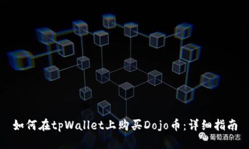 如何在tpWallet上购买Dojo币：详细指南
