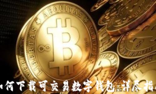 
如何下载可交易数字钱包：详尽指南