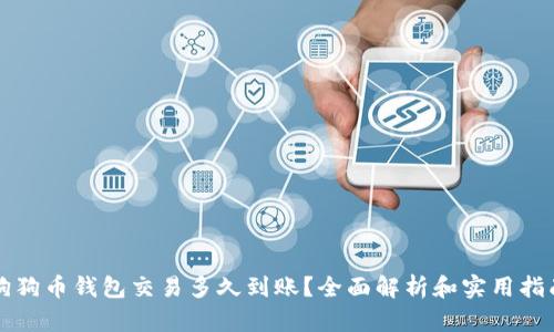 狗狗币钱包交易多久到账？全面解析和实用指南