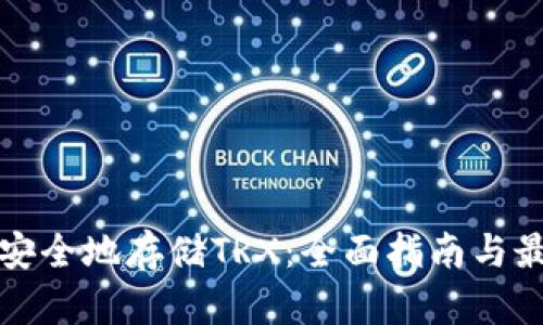 冷钱包如何安全地存储TRX：全面指南与最佳实用方法