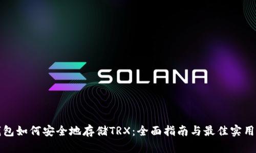 冷钱包如何安全地存储TRX：全面指南与最佳实用方法