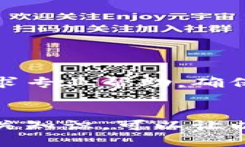   以太坊钱包的收款指南：如何安全高效地接收以太坊 / 

 guanjianci 以太坊, 钱包, 加密货币, 收款 /guanjianci 

一、引言
随着区块链技术的快速发展，以太坊作为一种重要的加密货币，越来越多的人选择在日常付款、投资和转账中使用以太坊。要接收以太坊，首先需要拥有一个支持以太坊的数字钱包。本文将详细介绍如何收到以太坊，并探讨安全与效率的问题。

二、理解以太坊钱包
以太坊钱包是存储以太坊并进行交易的工具，它可以是软件钱包、硬件钱包或在线钱包。每种钱包都有其特点和使用场景，选择适合自己的钱包非常重要。

h41. 软件钱包/h4
软件钱包通常是应用程序或软件，可以在手机、电脑等设备上下载安装。它们使用私钥来管理你的ETH资产。软件钱包的优势在于使用方便，适合日常交易，但相对较容易受到网络攻击。

h42. 硬件钱包/h4
硬件钱包则是专门为加密货币设计的物理设备，存储和管理私钥。硬件钱包被认为是最安全的选择，因为它们离线存储。虽然使用不如软件钱包方便，但一家值得信赖的硬件钱包可以大大降低因网络攻击导致的资产风险。

h43. 在线钱包/h4
在线钱包是基于网页的服务，可以在任何有互联网连接的设备上访问。虽然方便，但其安全性相对较低，适合持有少量资产的用户。

三、如何创建以太坊钱包
创建以太坊钱包的步骤很简便，以下是一般流程：

h41. 选择钱包类型/h4
根据自己的需求选择合适的钱包类型。例如，如果需要频繁交易，软件钱包可能更适合；如果需要长期持有，硬件钱包则更安全。

h42. 下载或购买钱包/h4
如果选择的是软件钱包，可以在相应的应用商店下载，如MetaMask、Trust Wallet等。选择硬件钱包时，可以访问相关官方网站进行购买。

h43. 安装与设置/h4
按照说明进行安装，设置过程中需要生成和保存钱包的私钥和助记词，这是你唯一的资产恢复手段，务必安全保管。

h44. 钱包地址/h4
钱包创建后，会生成一个以太坊地址，接下来就可以使用这个地址接收以太坊了。

四、如何接收以太坊
接收以太坊非常简单，以下是具体步骤：

h41. 获取以太坊地址/h4
从你的以太坊钱包中获取到以太坊接收地址，这个地址通常以字母“0x”开头。

h42. 分享地址/h4
将你的以太坊地址发送给发送方，让他们将以太坊转账至该地址。

h43. 等待确认/h4
转账后，可以利用以太坊区块链浏览器（如Etherscan）查看转账状态，确认收到款项。

五、接收以太坊的注意事项
在接收以太坊时，需要注意多个方面，以确保交易的安全与合规。

h41. 确认地址准确性/h4
每个以太坊地址都是唯一的，一定要仔细检查自己提供的地址是否有误。错误的地址可能导致资产永久丢失。

h42. 理解转账手续费/h4
以太坊转账需要支付一定的手续费（Gas费），这在发送之前应该和发送方明确。Gas费会根据网络拥堵情况而变化。

h43. 避免网络诈骗/h4
在获取以太坊时，务必确保对方的真实身份与诚信。避免通过不明渠道进行交易，以避免受骗上当。

六、问题与解答

h4问题1：如何保护以太坊钱包的安全？/h4
保护以太坊钱包安全有几个关键措施：
ul
li保持私钥和助记词的秘密，不要与他人分享。/li
li启用钱包的双重认证（如果支持）来增加额外的安全层。/li
li定期备份钱包，以防设备故障。/li
li使用强密码，并定期更换。/li
li避免在不安全的网络环境中进行交易。/li
/ul

h4问题2：接收以太坊的时间通常需要多久？/h4
以太坊交易的确认时间通常在几秒到几分钟之间，这取决于网络的拥堵情况和交易的Gas费设置。若支付Gas费较低，可能会导致确认时间延长。因此，在接收以太坊时，用户应关注区块链网络的运行状态。

h4问题3：如何处理收到的以太坊？/h4
收到以太坊后，可以选择几种方式进行处理：
ul
li保留：如果你预期以太坊的长期增值，可以选择长时间持有。/li
li交易：如果需要资金，可以在交易所出售以太坊，换取法币或其他加密货币。/li
li投资：考虑用以太坊进行DeFi项目或质押，赚取利息或其他收益。/li
/ul

h4问题4：以太坊钱包被盗该怎么办？/h4
如果发现钱包被盗，应立即停止所有交易并联系交易所。与此同时，尝试尽快更改相关账户密码、启用双重认证并寻求专业帮助。确保将钱包的私钥及助记词保存在安全的地方，避免此类事件的再次发生。

七、结束语
接收以太坊虽然简单，但理解如何安全地使用钱包是每个用户的责任。通过合理选择钱包、注意交易安全、并了解相关知识，可以让以太坊的使用更加顺利。希望本文能为你带来帮助，并在使用以太坊的过程中保持警惕，让你的投资与交易更加安全。
