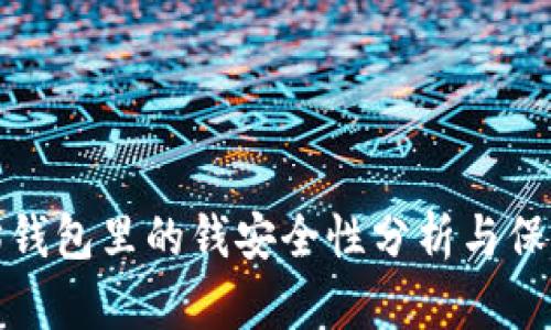 以太坊钱包里的钱安全性分析与保障措施