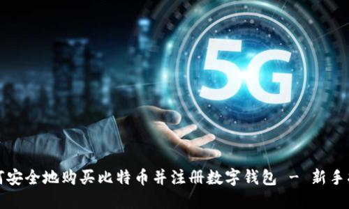 如何安全地购买比特币并注册数字钱包 - 新手指南