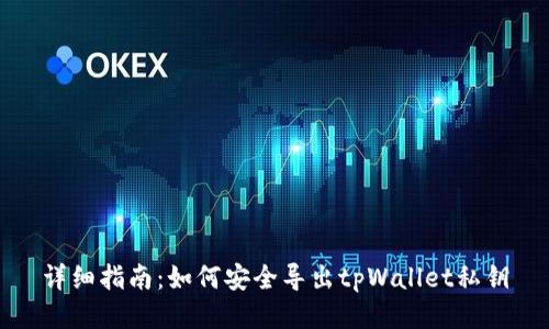 详细指南：如何安全导出tpWallet私钥