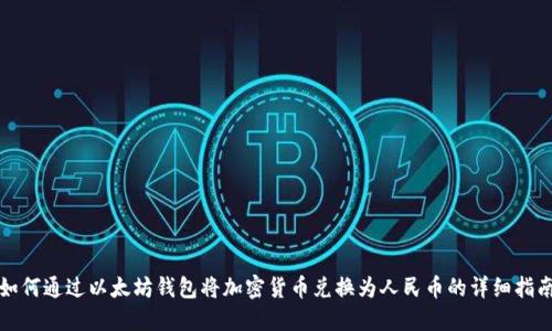 如何通过以太坊钱包将加密货币兑换为人民币的详细指南