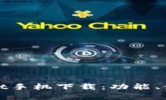 全面解析tpWallet手机下载：