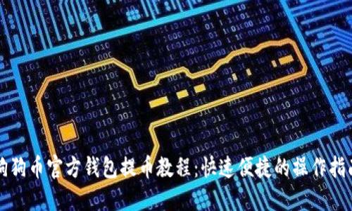 狗狗币官方钱包提币教程：快速便捷的操作指南