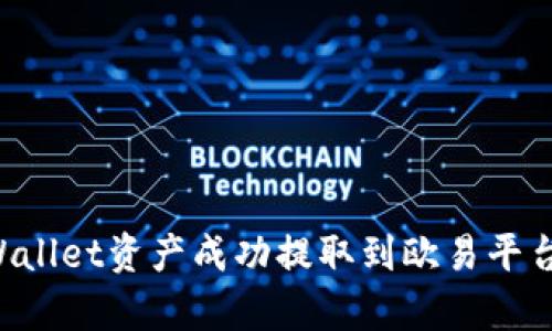 如何将tpWallet资产成功提取到欧易平台：完整指南