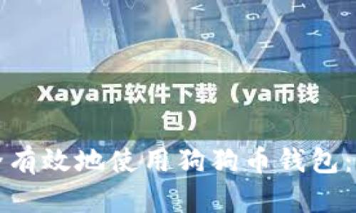 如何安全有效地使用狗狗币钱包：全面指南